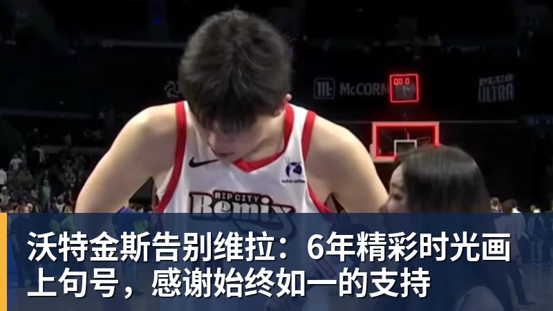 华体会体育沃特金斯告别维拉：6年精彩时光画上句号，感谢始终如一的支持