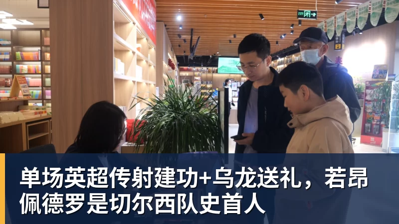 华体会体育单场英超传射建功+乌龙送礼，若昂佩德罗是切尔西队史首人