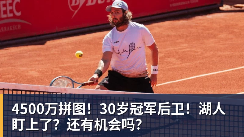 华体会体育4500万拼图！30岁冠军后卫！湖人盯上了？还有机会吗？