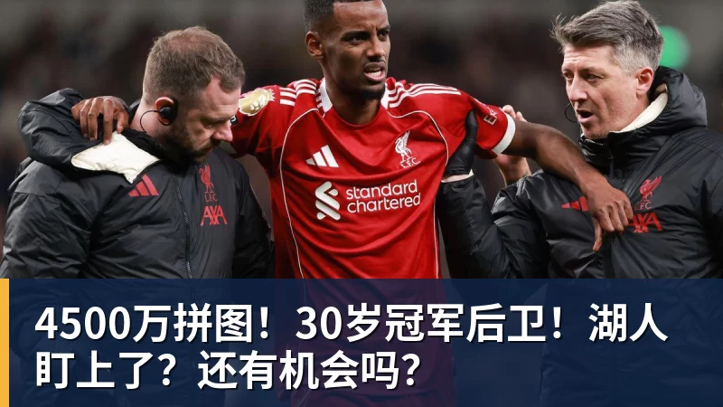 华体会体育4500万拼图！30岁冠军后卫！湖人盯上了？还有机会吗？
