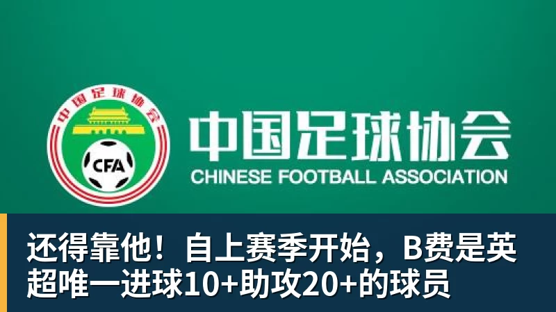 华体会体育还得靠他！自上赛季开始，B费是英超唯一进球10+助攻20+的球员