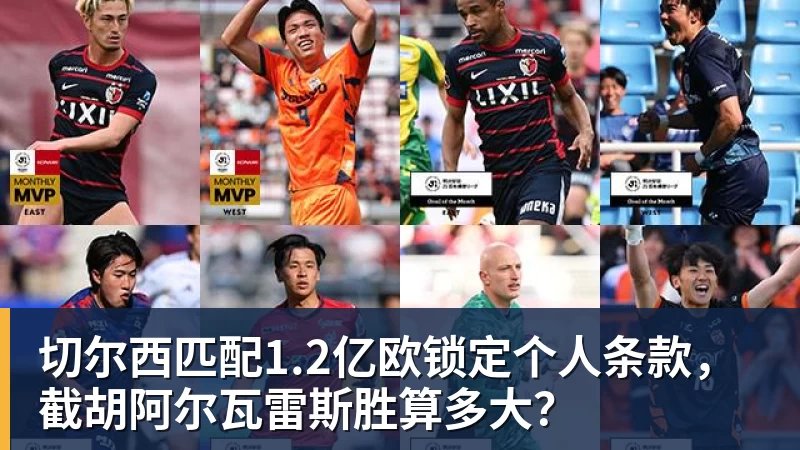 华体会体育切尔西匹配1.2亿欧锁定个人条款，截胡阿尔瓦雷斯胜算多大？