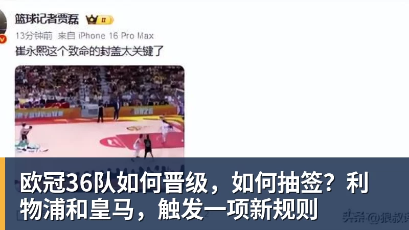华体会体育欧冠36队如何晋级，如何抽签？利物浦和皇马，触发一项新规则