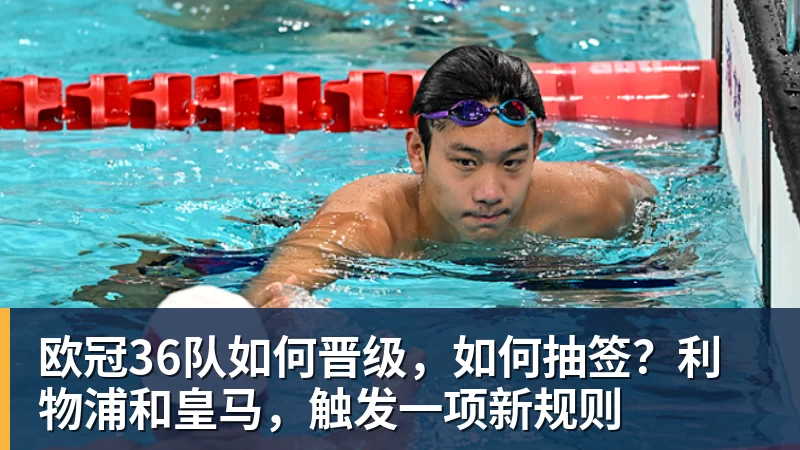 华体会体育欧冠36队如何晋级，如何抽签？利物浦和皇马，触发一项新规则