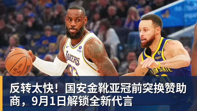 华体会体育反转太快！国安金靴亚冠前突换赞助商，9月1日解锁全新代言