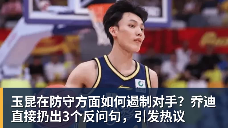 华体会体育玉昆在防守方面如何遏制对手？乔迪直接扔出3个反问句，引发热议
