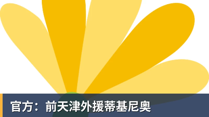 华体会体育官方：前天津外援蒂基尼奥