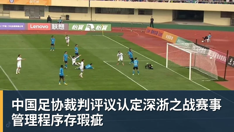 华体会体育中国足协裁判评议认定深浙之战赛事管理程序存瑕疵