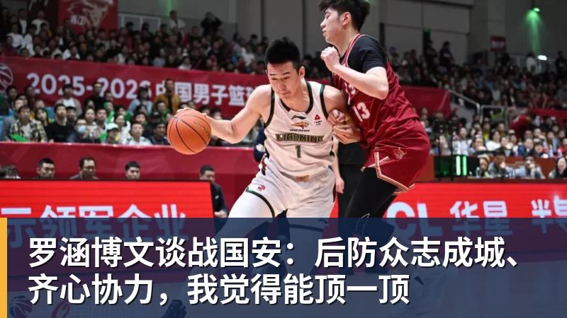 华体会体育罗涵博文谈战国安：后防众志成城、齐心协力，我觉得能顶一顶