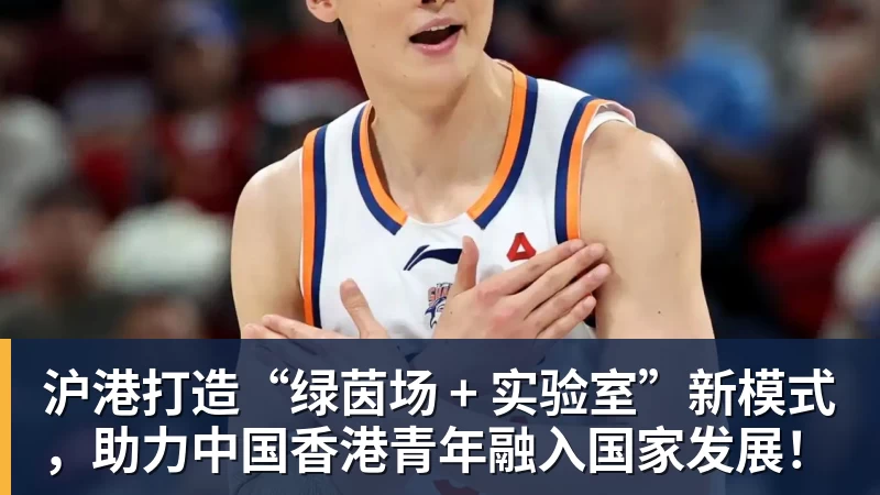 华体会体育沪港打造“绿茵场 + 实验室”新模式，助力中国香港青年融入国家发展！