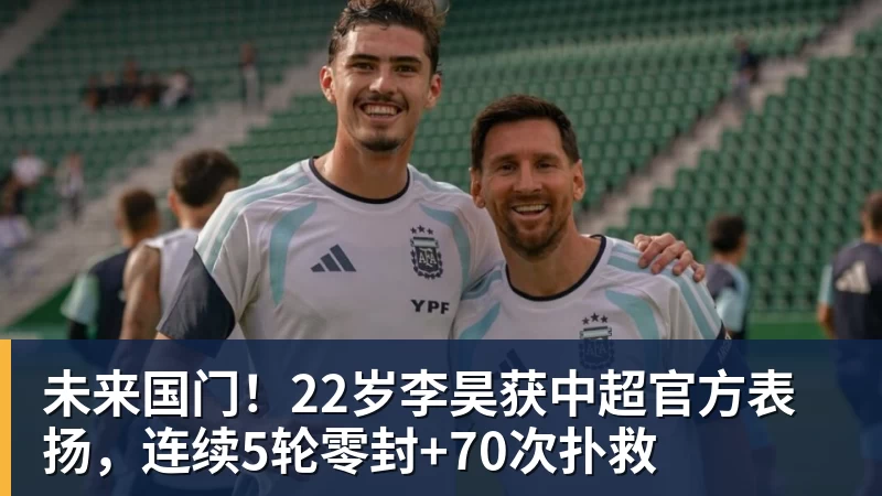 华体会体育未来国门！22岁李昊获中超官方表扬，连续5轮零封+70次扑救