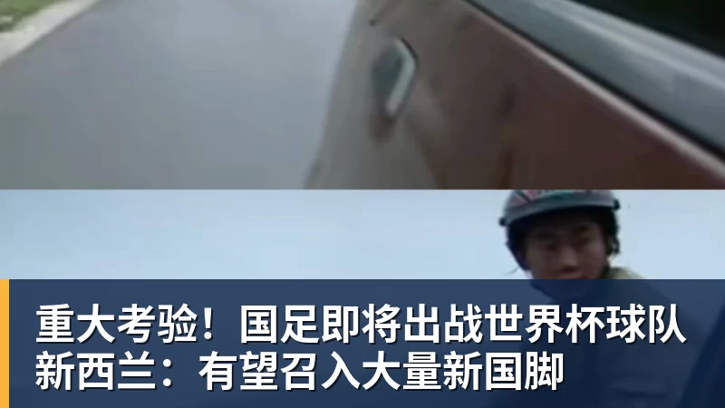 华体会体育重大考验！国足即将出战世界杯球队新西兰：有望召入大量新国脚