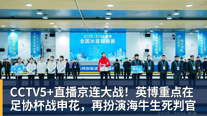 华体会体育CCTV5+直播京连大战！英博重点在足协杯战申花，再扮演海牛生死判官