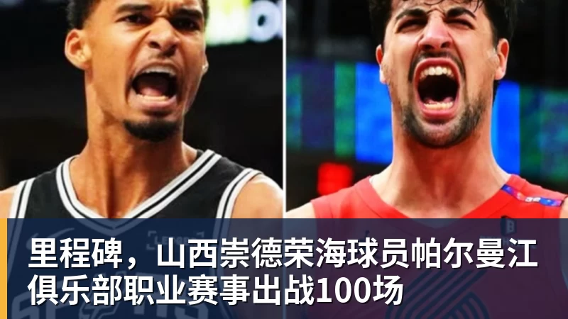 华体会体育里程碑，山西崇德荣海球员帕尔曼江俱乐部职业赛事出战100场