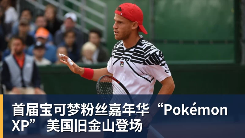 华体会体育首届宝可梦粉丝嘉年华“PokémonXP” 美国旧金山登场