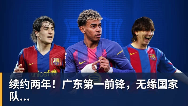 华体会体育续约两年！广东第一前锋，无缘国家队...