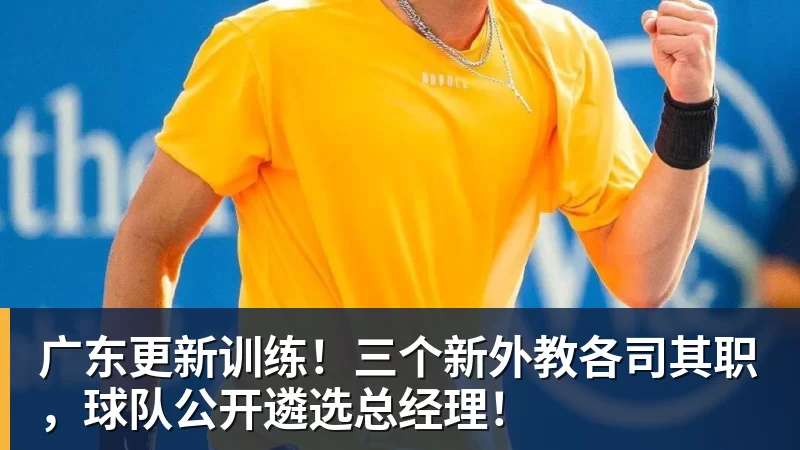 广东更新训练！三个新外教各司其职，球队公开遴选总经理！