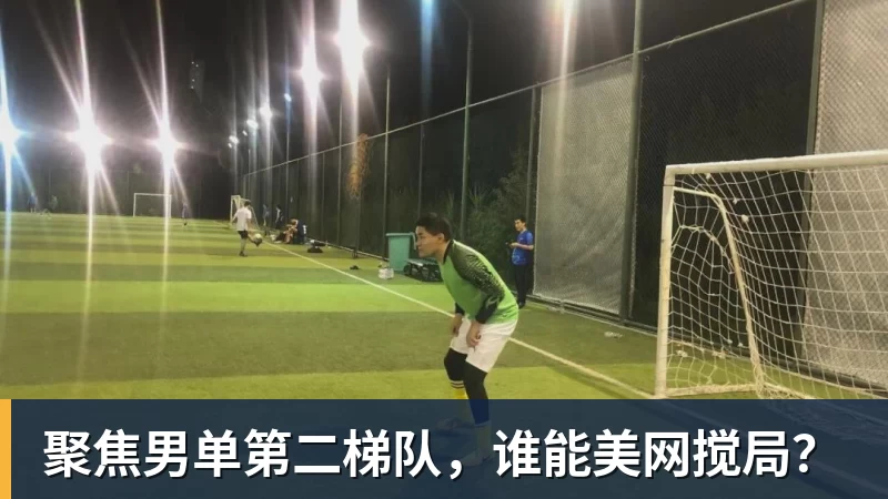 华体会体育聚焦男单第二梯队，谁能美网搅局？