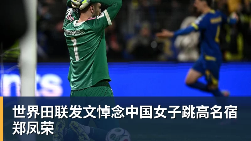 华体会体育世界田联发文悼念中国女子跳高名宿郑凤荣