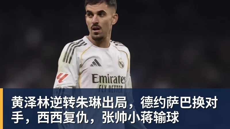 华体会体育黄泽林逆转朱琳出局，德约萨巴换对手，西西复仇，张帅小蒋输球