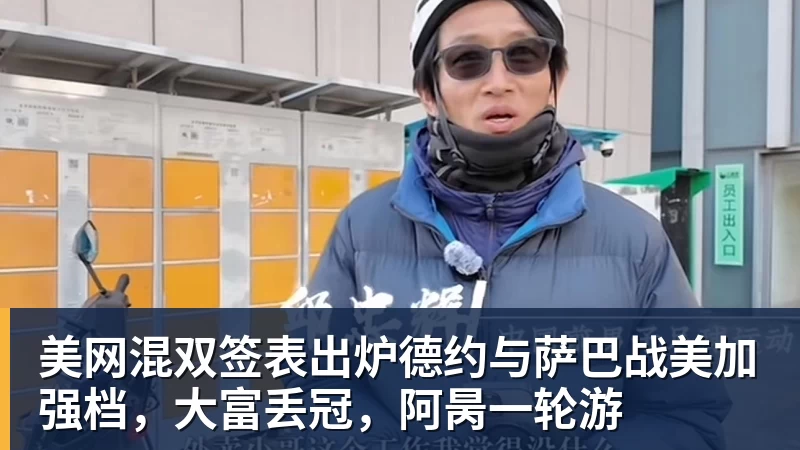 华体会体育美网混双签表出炉德约与萨巴战美加强档，大富丢冠，阿昺一轮游