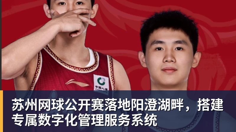 华体会体育苏州网球公开赛落地阳澄湖畔，搭建专属数字化管理服务系统