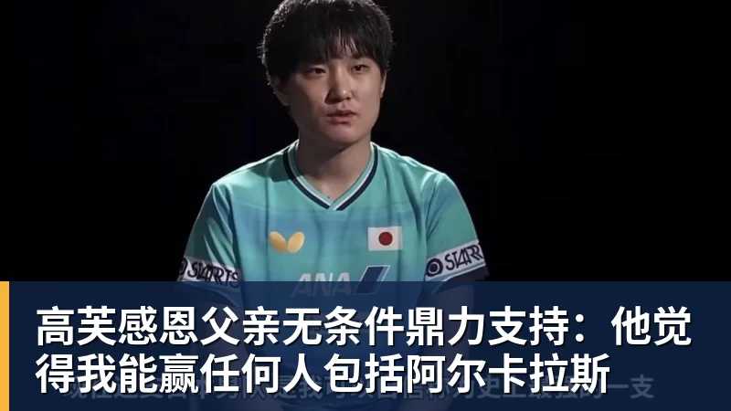 华体会体育高芙感恩父亲无条件鼎力支持：他觉得我能赢任何人包括阿尔卡拉斯