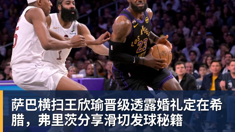 华体会体育萨巴横扫王欣瑜晋级透露婚礼定在希腊，弗里茨分享滑切发球秘籍