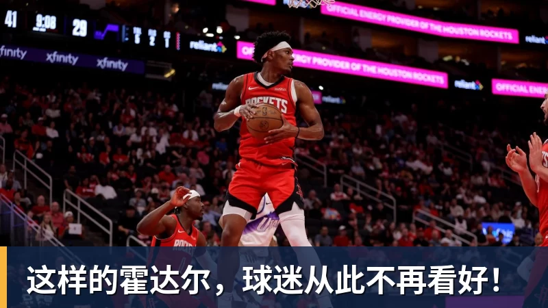 华体会体育这样的霍达尔，球迷从此不再看好！