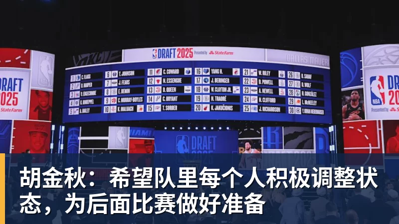 华体会体育胡金秋：希望队里每个人积极调整状态，为后面比赛做好准备