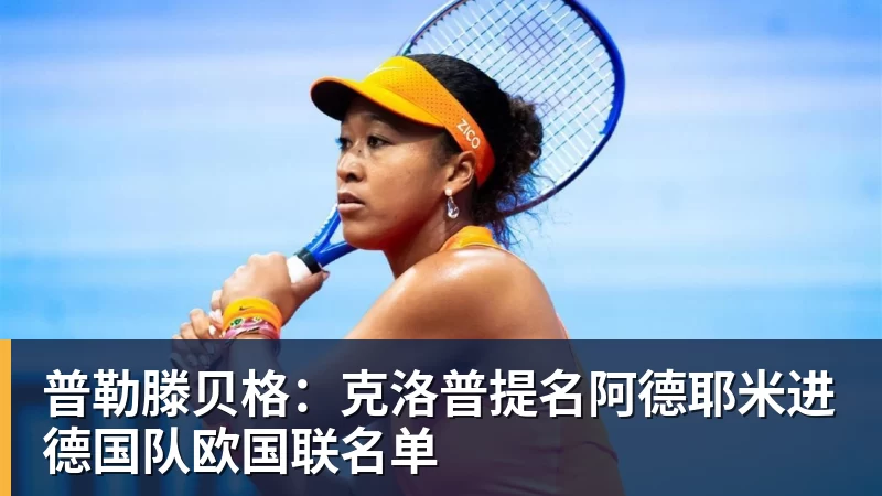 华体会体育普勒滕贝格：克洛普提名阿德耶米进德国队欧国联名单