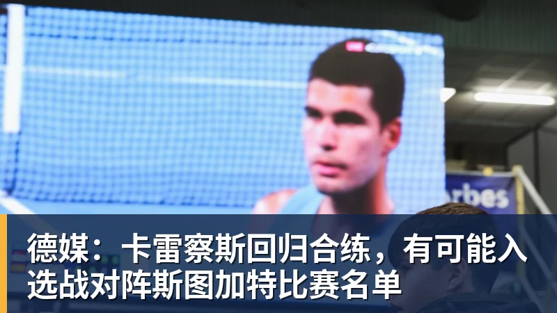 华体会体育德媒：卡雷察斯回归合练，有可能入选战对阵斯图加特比赛名单