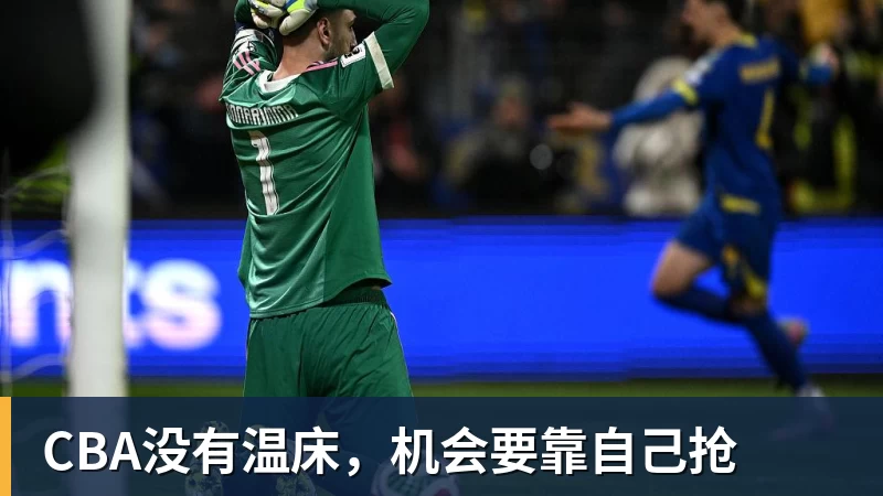 华体会体育CBA没有温床，机会要靠自己抢