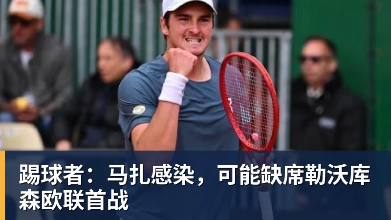 华体会体育踢球者：马扎感染，可能缺席勒沃库森欧联首战