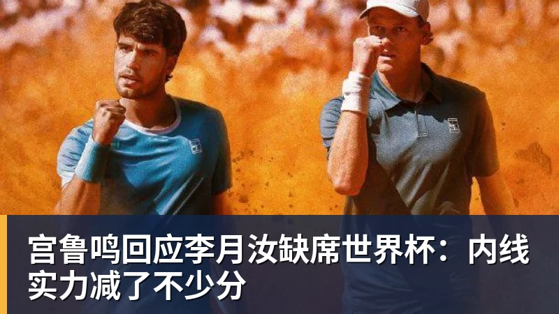 华体会体育宫鲁鸣回应李月汝缺席世界杯：内线实力减了不少分