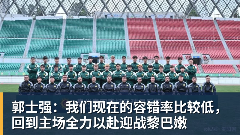 华体会体育郭士强：我们现在的容错率比较低，回到主场全力以赴迎战黎巴嫩