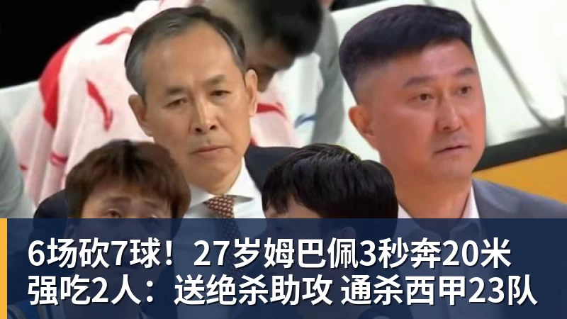 华体会体育6场砍7球！27岁姆巴佩3秒奔20米强吃2人：送绝杀助攻 通杀西甲23队