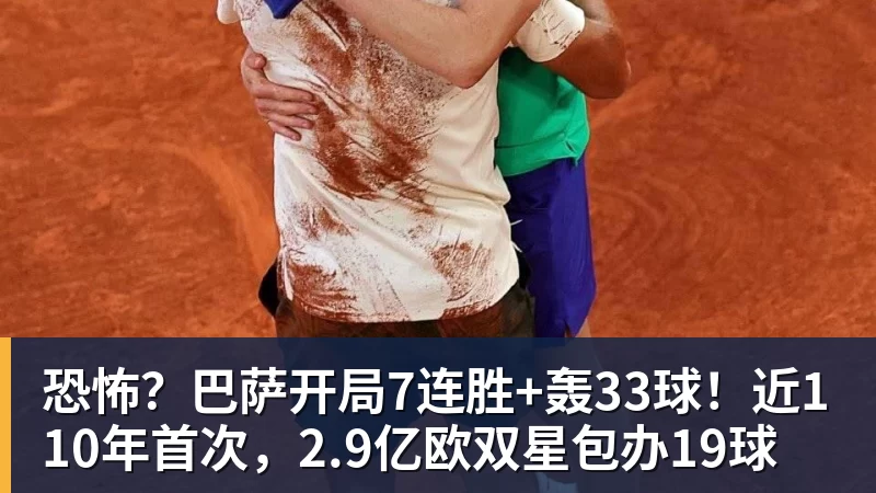 华体会体育恐怖？巴萨开局7连胜+轰33球！近110年首次，2.9亿欧双星包办19球