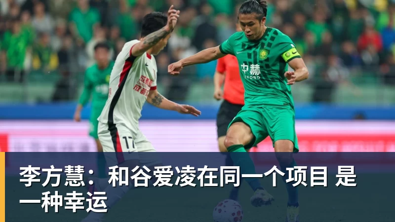 华体会体育李方慧：和谷爱凌在同一个项目 是一种幸运