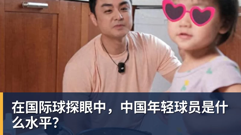 华体会体育在国际球探眼中，中国年轻球员是什么水平？