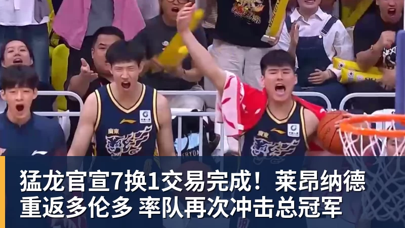 华体会体育猛龙官宣7换1交易完成！莱昂纳德重返多伦多 率队再次冲击总冠军
