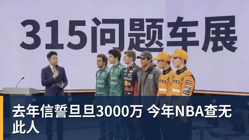 华体会体育去年信誓旦旦3000万 今年NBA查无此人