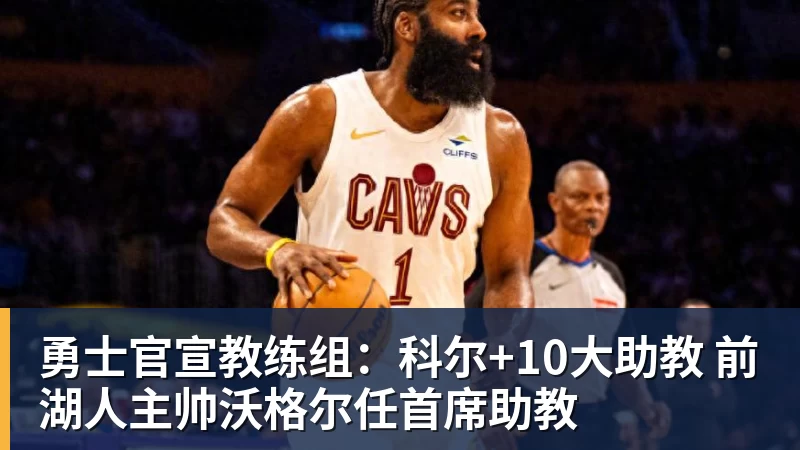 华体会体育勇士官宣教练组：科尔+10大助教 前湖人主帅沃格尔任首席助教