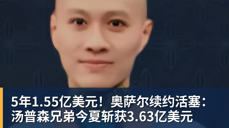 华体会体育5年1.55亿美元！奥萨尔续约活塞：汤普森兄弟今夏斩获3.63亿美元