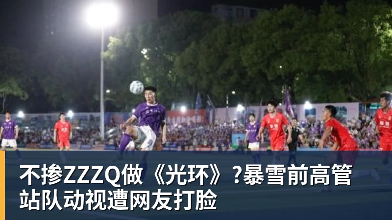 华体会体育不掺ZZZQ做《光环》?暴雪前高管站队动视遭网友打脸