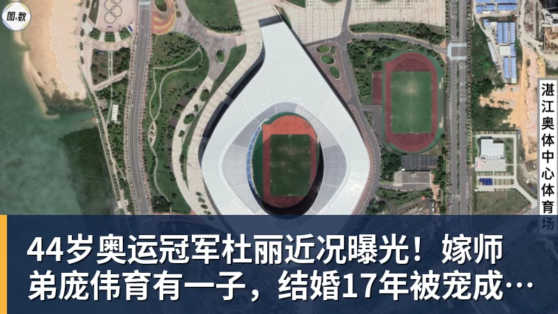 华体会体育44岁奥运冠军杜丽近况曝光！嫁师弟庞伟育有一子，结婚17年被宠成公主