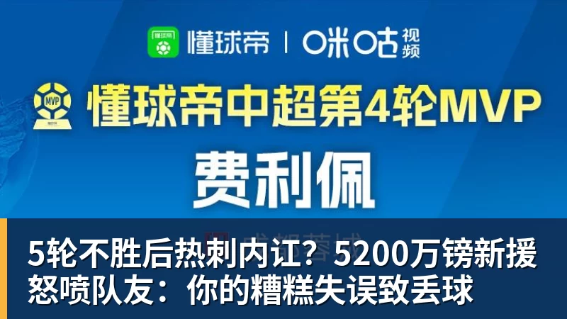 华体会体育5轮不胜后热刺内讧？5200万镑新援怒喷队友：你的糟糕失误致丢球