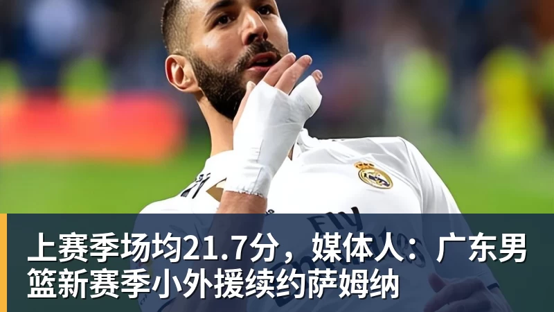 华体会体育上赛季场均21.7分，媒体人：广东男篮新赛季小外援续约萨姆纳