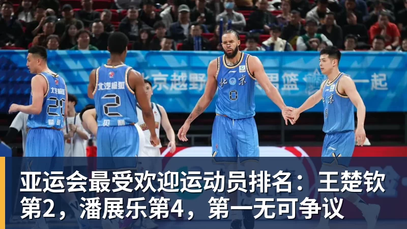 华体会体育亚运会最受欢迎运动员排名：王楚钦第2，潘展乐第4，第一无可争议