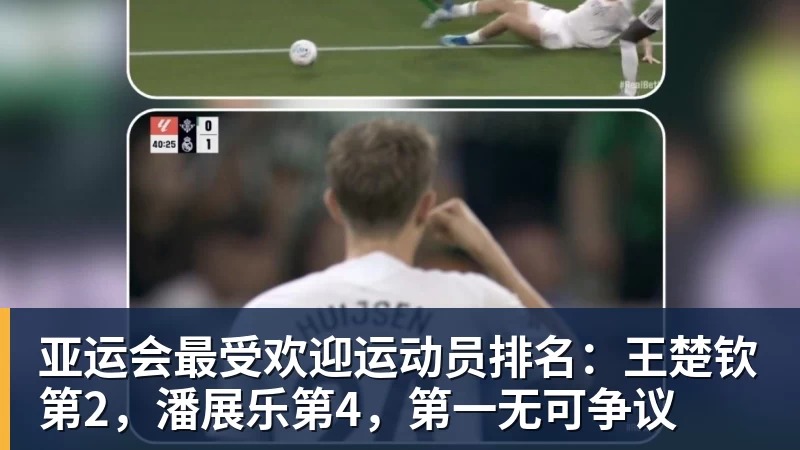 亚运会最受欢迎运动员排名：王楚钦第2，潘展乐第4，第一无可争议